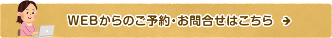 WEBからのご予約・お問い合わせはこちら