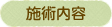 施術内容